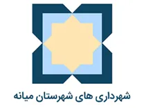 شهرداری های شهرستان میانه