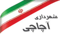شهرداری آچاچی