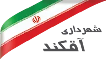 شهرداری آقکند