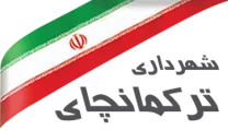 شهرداری ترکمانچای