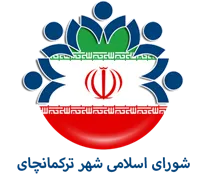 شورای اسلامی شهر ترکمانچای