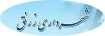 شهرداری زرنق