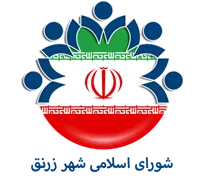 شورای اسلامی شهر زرنق