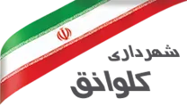 شهرداری کلوانق