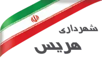 شهرداری هریس