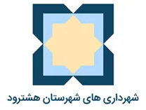 شهرداری های شهرستان هشترود