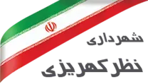شهرداری نظرکهریزی
