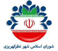 شورای اسلامی شهر نظرکهریزی