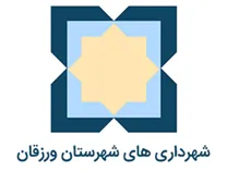 شهرداری های شهرستان ورزقان
