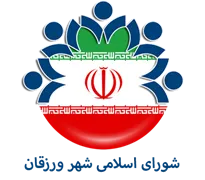 شورای اسلامی شهر ورزقان