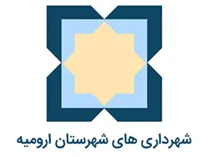 شهرداری های شهرستان ارومیه