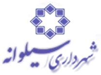 شهرداری سیلوانه