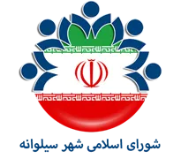 شورای اسلامی شهر سیلوانه