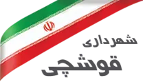 شهرداری قوشچی