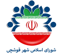 شورای اسلامی شهر قوشچی