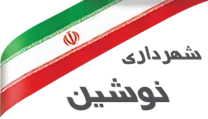 شهرداری نوشین