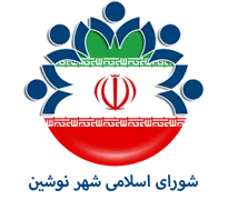 شورای اسلامی شهر نوشین