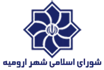 شورای اسلامی شهر ارومیه