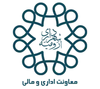 شهرداری ارومیه - معاونت اداری و مالی