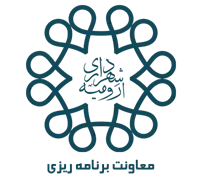 شهرداری ارومیه - معاونت برنامه ریزی