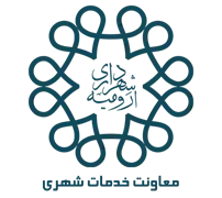 شهرداری ارومیه - معاونت خدمات شهری