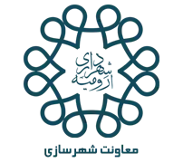 شهرداری ارومیه - معاونت شهرسازی