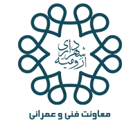 شهرداری ارومیه - معاونت فنی و عمرانی