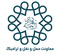 شهرداری ارومیه - معاونت حمل و نقل و ترافیک
