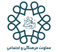شهرداری ارومیه - معاونت فرهنگی و اجتماعی