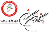 باشگاه فرهنگی ورزشی شهرداری ارومیه