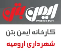 کارخانه ایمن بتن شهرداری ارومیه