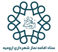 ستاد اقامه نماز شهرداری ارومیه