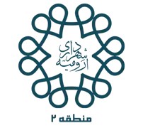 شهرداری ارومیه - منطقه 2