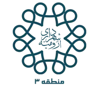 شهرداری ارومیه - منطقه 3