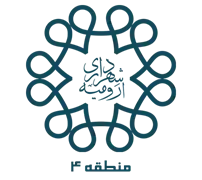 شهرداری ارومیه - منطقه 4
