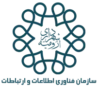 فناوری اطلاعات و ارتباطات شهرداری ارومیه