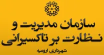 مدیریت و نظارت بر تاکسیرانی شهرداری ارومیه
