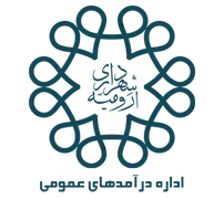 درآمدهای عمومی شهرداری ارومیه