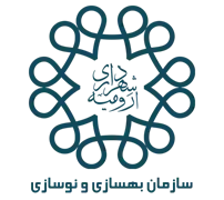 بهسازی و نوسازی شهر ارومیه