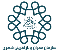 عمران و بازآفرینی فضاهای شهری شهرداری ارومیه