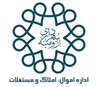 اموال، املاک و مستغلات شهرداری ارومیه