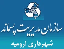 مدیریت پسماند شهرداری ارومیه