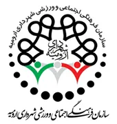 فرهنگی ، اجتماعی و ورزشی شهرداری ارومیه