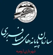 پایانه های مسافربری شهرداری ارومیه