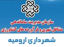 میادین و ساماندهی مشاغل شهری و فرآورده های کشاورزی شهرداری ارومیه