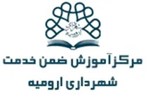 آموزش ضمن خدمت شهرداری ارومیه