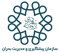 پیشگیری و مدیریت بحران شهرداری ارومیه