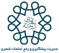مدیریت پیشگیری و رفع تخلفات شهری شهرداری ارومیه
