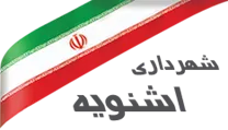 شهرداری اشنویه