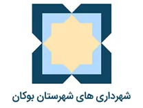 شهرداری های شهرستان بوکان
